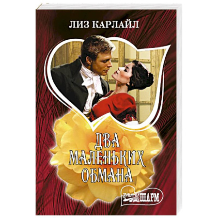 Зарубежный любовный роман, книга Два маленьких обмана заказать