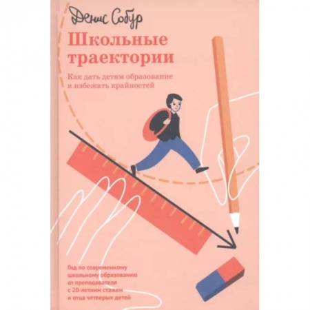 Воспитание и педагогика, книга Школьные траектории. Как дать детям образование и избежать крайностей заказать