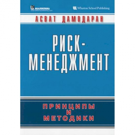 Общий менеджмент, книга Риск-менеджмент: принципы и методики заказать