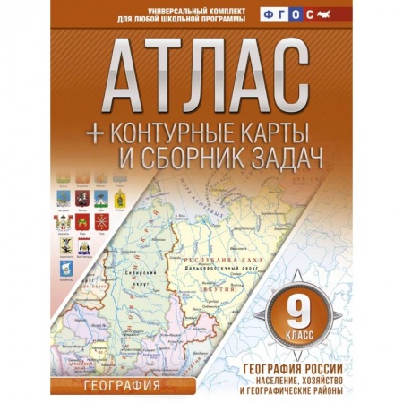 География, книга География России. Население, хозяйство и географические районы. 9 класс. Атлас и контурные к. ФГОС заказать