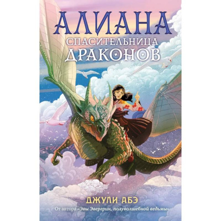 Мистика. Фантастика. Фэнтези, книга Алиана, спасительница драконов заказать