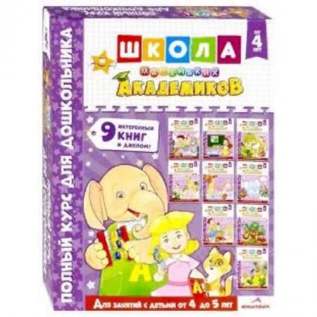 Общая подготовка к школе, книга Школа маленьких академиков. Комплект 9 книг. Для детей 4-5 лет заказать