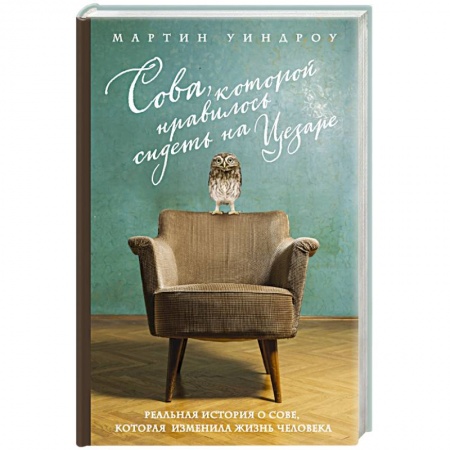 Книги, книга Сова, которой нравилось сидеть на Цезаре заказать