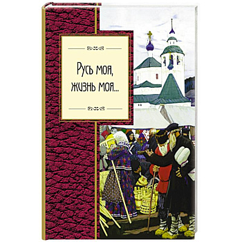 Русь моя, жизнь моя... Русь моя, жизнь моя...