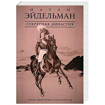 Секретная династия. Тайны дворцовых переворотов Секретная династия. Тайны дворцовых переворотов