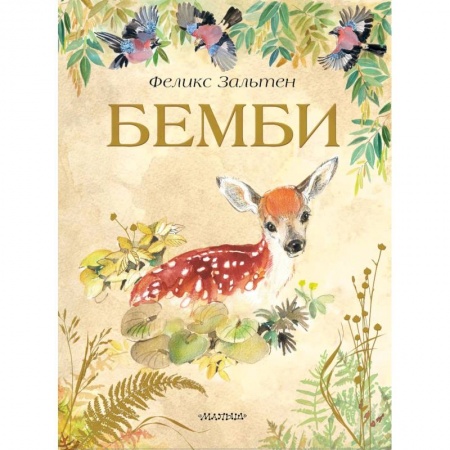 Сказки зарубежных писателей, книга Бемби заказать