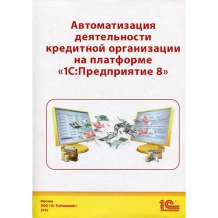 Книги, книга Автоматизация деятельности кредитной организации заказать