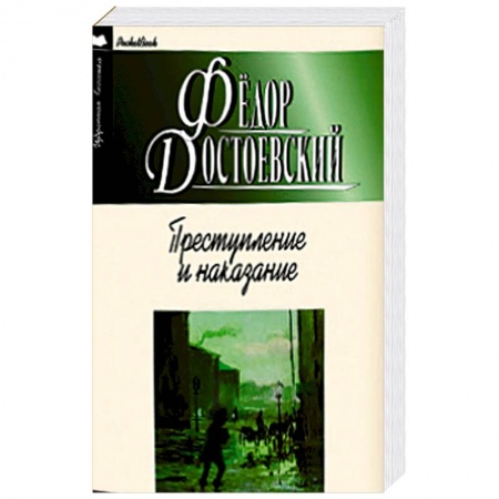 Книги, книга Преступление и наказание заказать