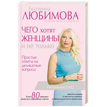 Эротика. Эротическая фотография, книга Чего хотят женщины и не только. Простые ответы на деликатные вопросы заказать