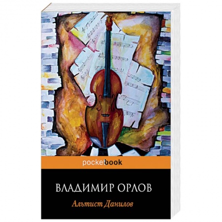 Русская современная проза, книга Альтист Данилов заказать