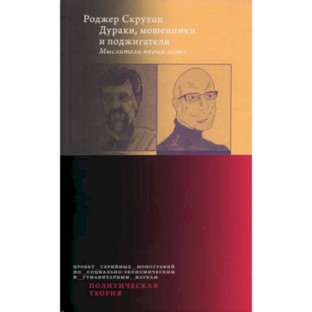 Политика, книга Дураки, мошенники и поджигатели: Мыслители новых левых заказать