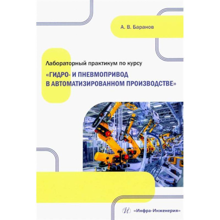 Промышленность, книга Лабораторный практикум по курсу 'Гидро- и пневмопривод в автоматизированном производстве': Учебное пособие заказать