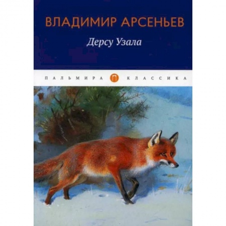 Книги, книга Дерсу Узала: повесть. Арсеньев В. заказать