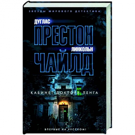 Зарубежный детектив, книга Кабинет доктора Ленга заказать