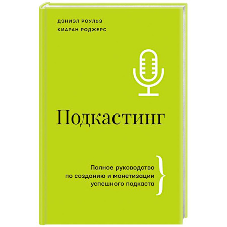 Маркетинг. Реклама, книга Подкастинг. Полное руководство по созданию и монетизации успешного подкаста заказать
