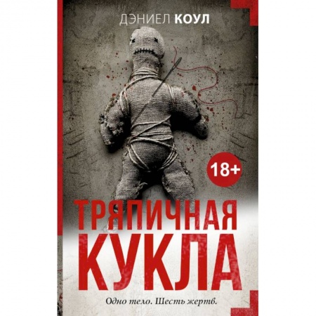 Триллеры, книга Тряпичная кукла заказать