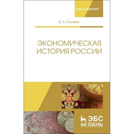 Экономика. Управление. Бизнес, книга Экономическая история России. Монография заказать