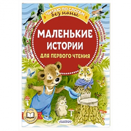 Сказки отечественных писателей, книга Маленькие истории для первого чтения заказать