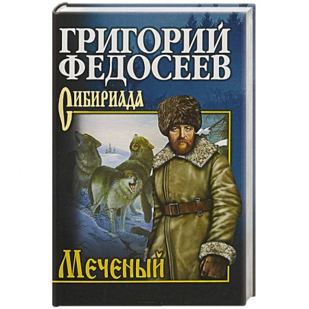 Русская классика, книга Меченый заказать