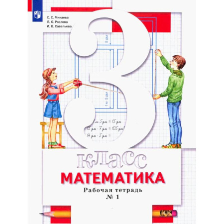 Математика. Алгебра. Геометрия, книга Математика. 3 класс. Рабочая тетрадь. В 2-х частях. Часть 1. ФГОС заказать