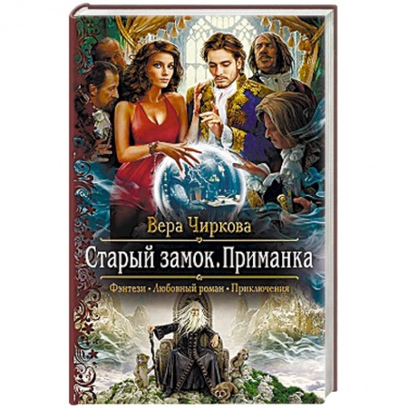 Русское фэнтези, книга Старый замок. Приманка заказать