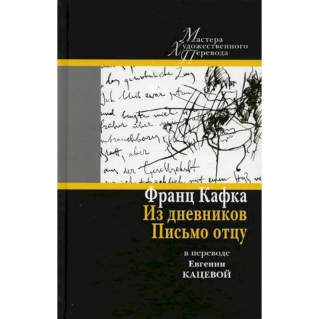 Дневники. Письма. Записки, книга Из дневников. Письмо отцу заказать