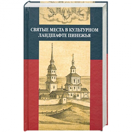 Книги, книга Святые места в культурном ландшафте Пинежья заказать