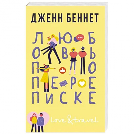 Зарубежный любовный роман, книга Любовь по переписке заказать