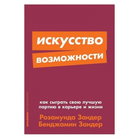 Управление персоналом, книга Искусство возможности: Как сыграть свою лучшую партию в карьере и жизни + Покет-серия заказать