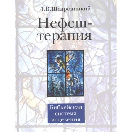 Популярная и нетрадиционная медицина, книга Нефеш-терапия. Библейская система исцеления заказать