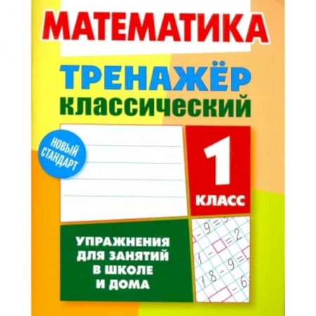 Математика. Алгебра. Геометрия, книга Математика. 1 класс. Тренажёр классический заказать