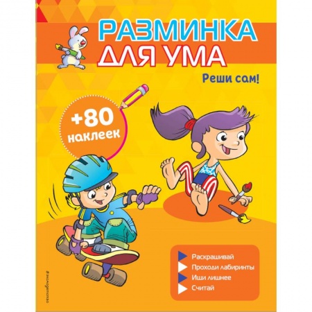 Кроссворды, головоломки, комиксы, книга Реши сам! (+ наклейки) заказать