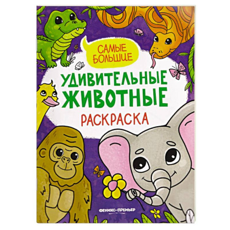 Животные. Птицы. Растения, книга Самые большие. Книжка-раскраска заказать