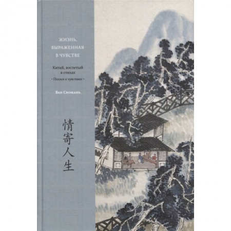 Этнография, книга Жизнь, выраженная в чувстве. Китай, воспетый в стихах: Поэзия о чувствах заказать