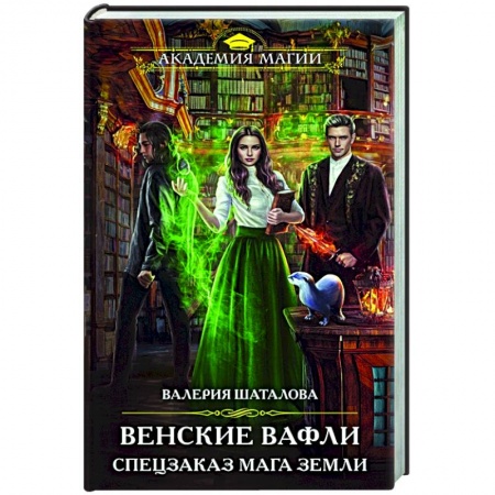Русское фэнтези, книга Венские вафли. Спецзаказ мага земли заказать