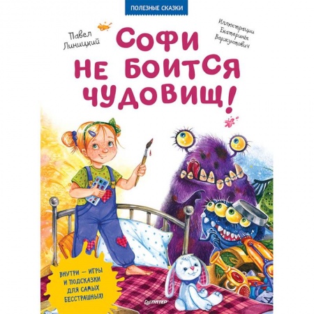 Сказки отечественных писателей, книга Софи не боится чудовищ! заказать