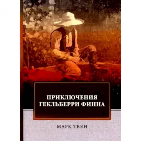 Приключения. Детективы, книга Приключения Гекльберри Финна заказать