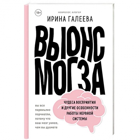Анатомия и физиология человека, книга Вынос мозга. Чудеса восприятия и другие особенности работы нервной системы заказать
