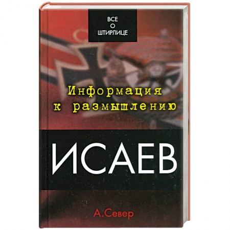Книги, книга Исаев заказать