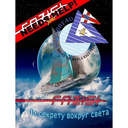 Заметки путешественника, книга По секрету вокруг света заказать