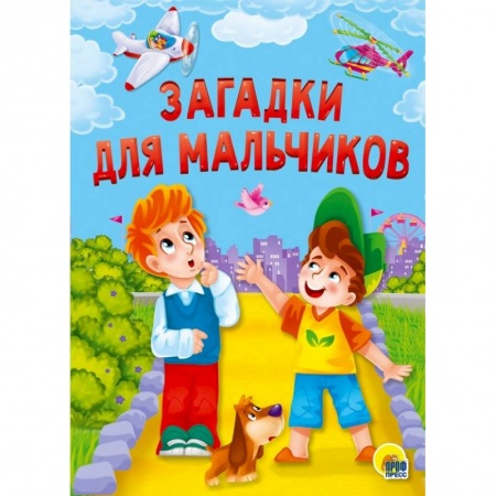Загадки. Скороговорки. Считалки, книга Загадки для мальчиков заказать