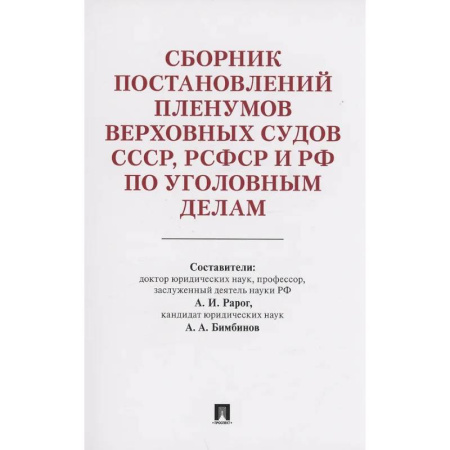 Уголовное и уголовно-процессуальное право, книга Сборник постановлений Пленумов Верховных Судов СССР,РСФСР и РФ по уголовным делам заказать
