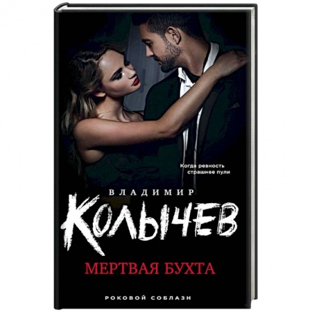 Классика отечественного детектива, книга Мертвая бухта заказать