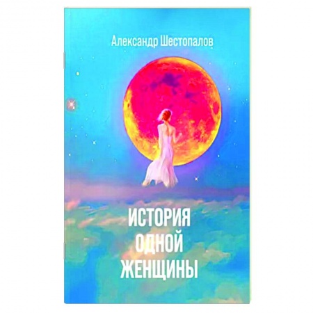 Русская современная проза, книга История одной женщины заказать