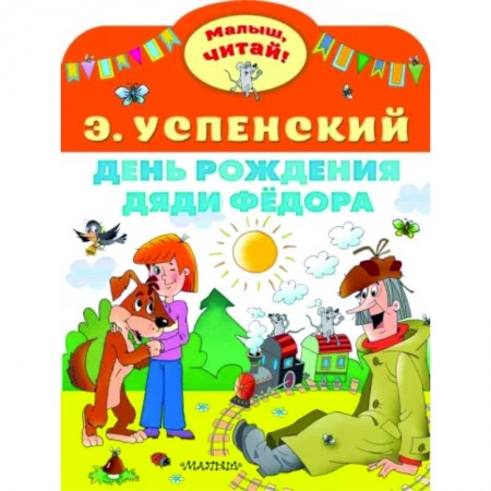 Сказки отечественных писателей, книга День рождения дяди Фёдора заказать