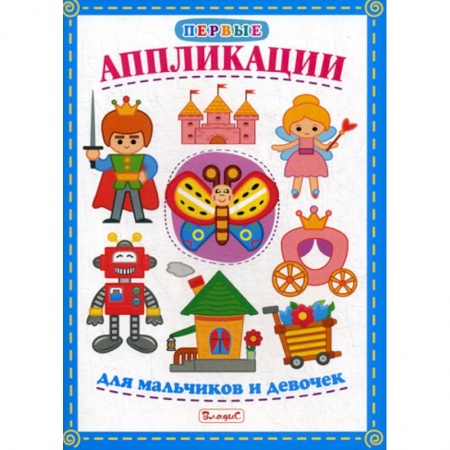 Досуг, творчество и кулинария, книга Первые аппликации для мальчиков и девочек заказать