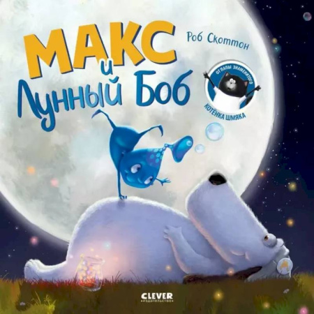 Сказки зарубежных писателей, книга Макс и Лунный Боб заказать