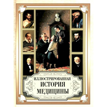 Здоровье, медицинская литература, книга Иллюстрированная история медицины заказать