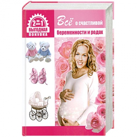 Книги, книга Все о счастливой беременности и родах. Все о здоровье вашего малыша заказать