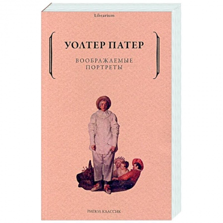 Зарубежная классика, книга Воображаемые портреты заказать